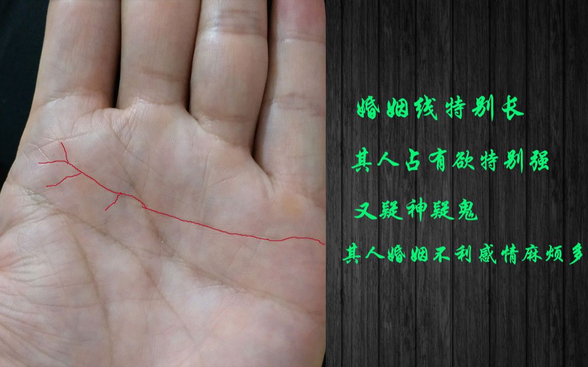手相案例分析19,婚姻线特别长,其人占有欲强疑神疑鬼,不利婚姻