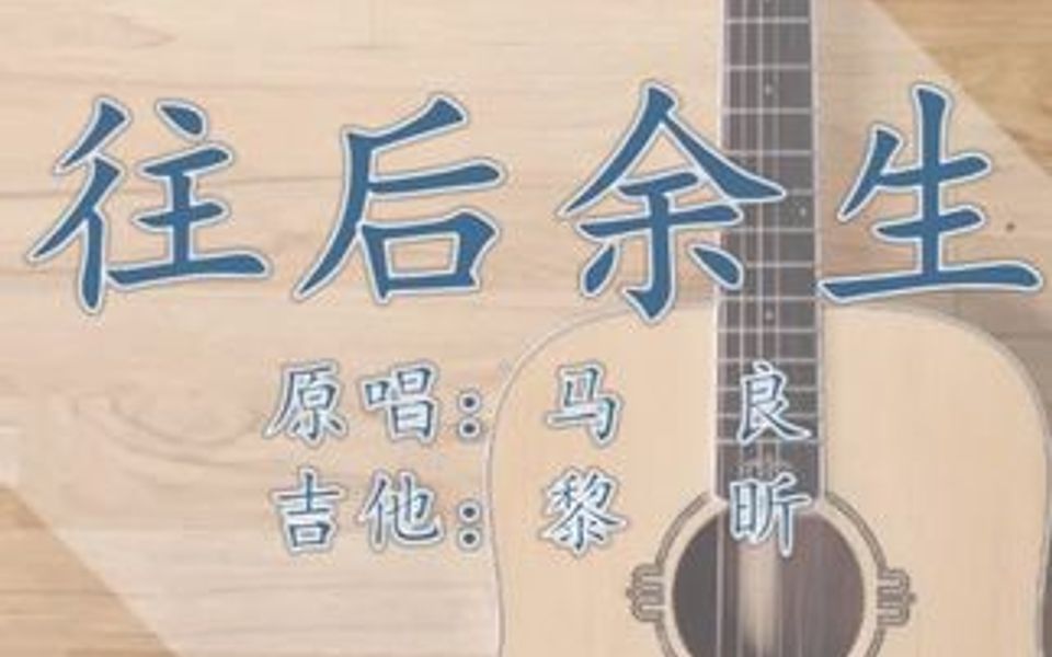 往后余生吉他谱,兴趣单音版,对照谱子16弦,一学就会,评论点歌,定期更新哔哩哔哩bilibili