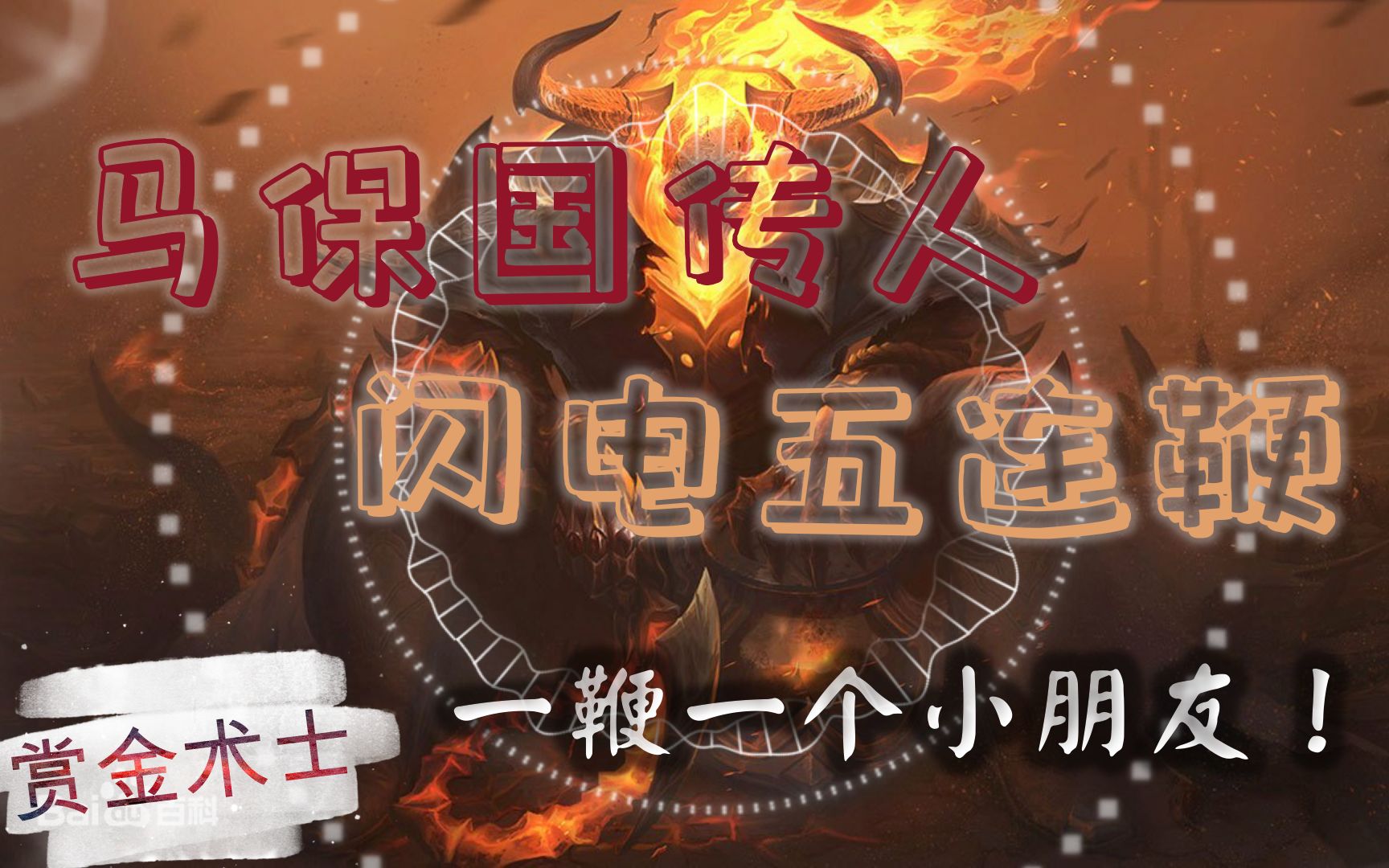 【赏金术士】松果谈抖闪电鞭!哔哩哔哩bilibili