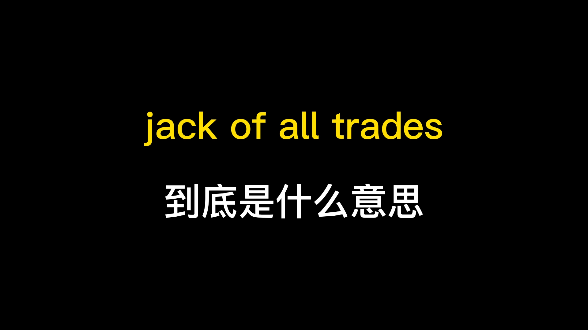 [图]jack of all trades到底是什么意思？