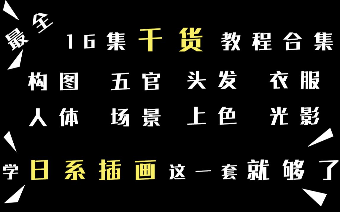 【板绘教程合集】16P【日系插画】干货教程(构图+五官+头发+衣服+人体+场景+上色+光影)学日系插画,这一套就够了哔哩哔哩bilibili