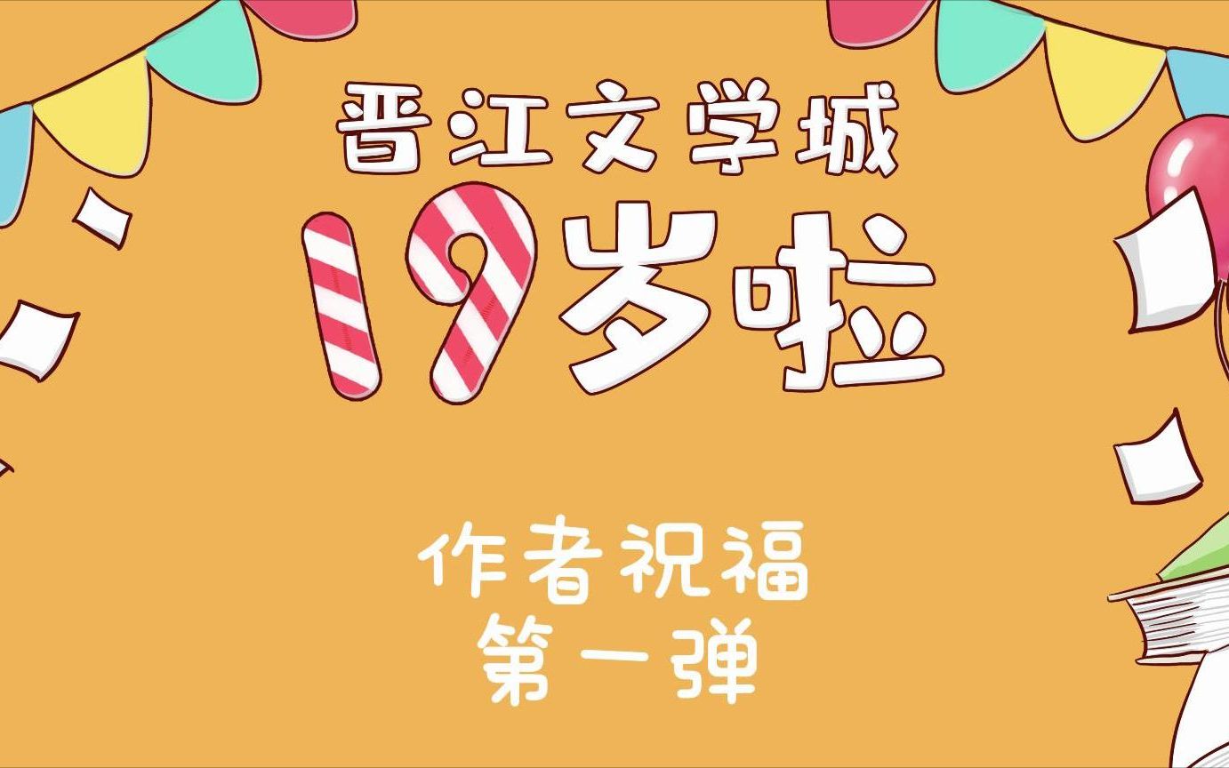 【作者祝福】晋江文学城十九周年庆作者祝福第一弹哔哩哔哩bilibili