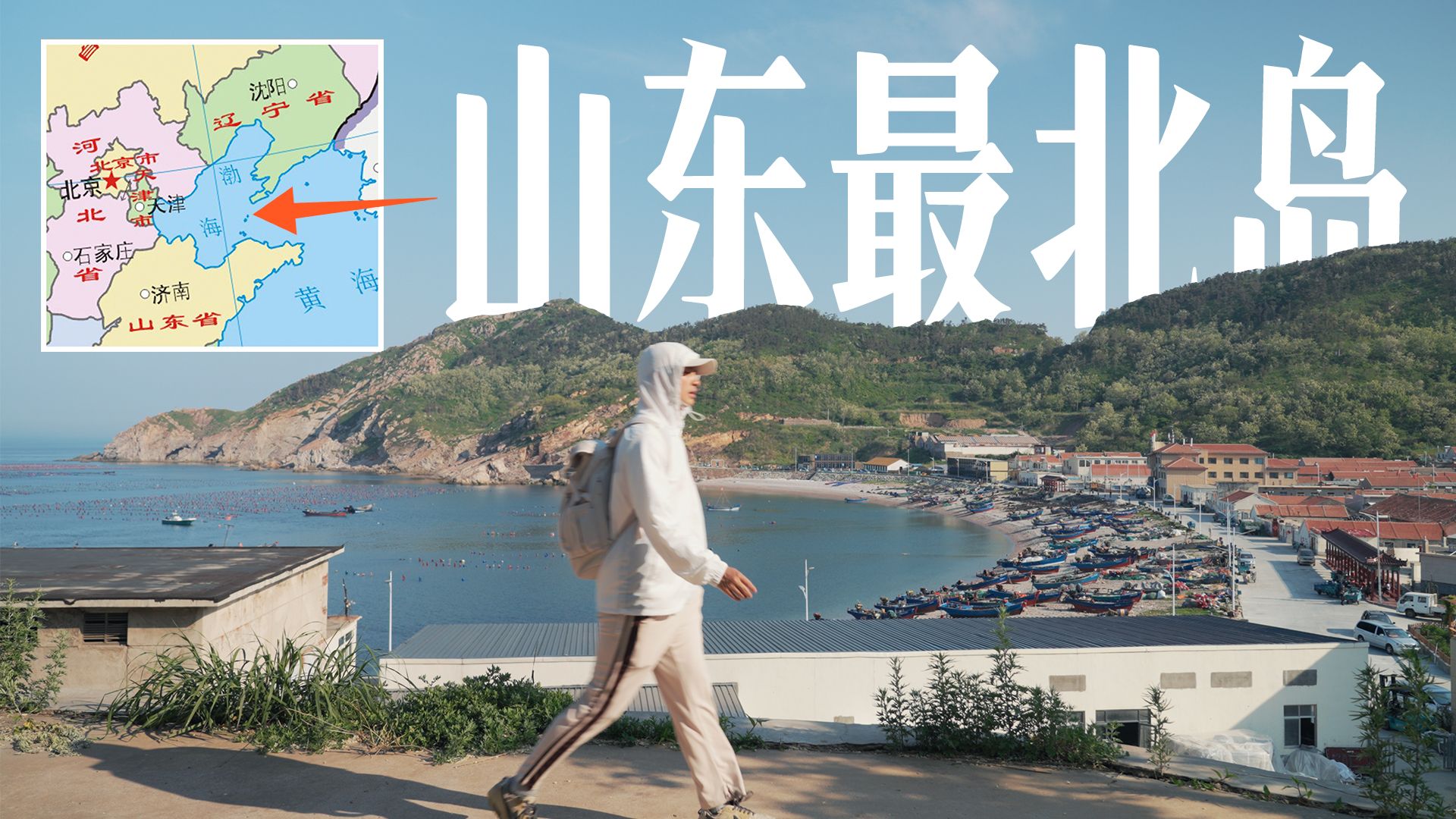 [图]去山东最北海岛旅行，我找到了让时间变慢的方法