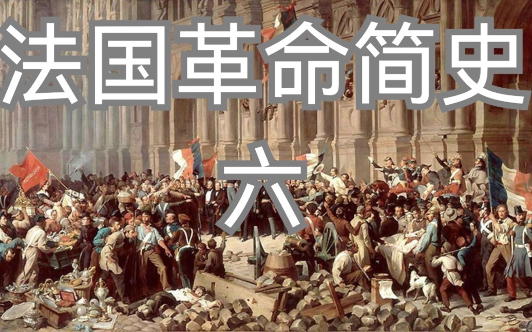七月王朝【法国革命简史六】