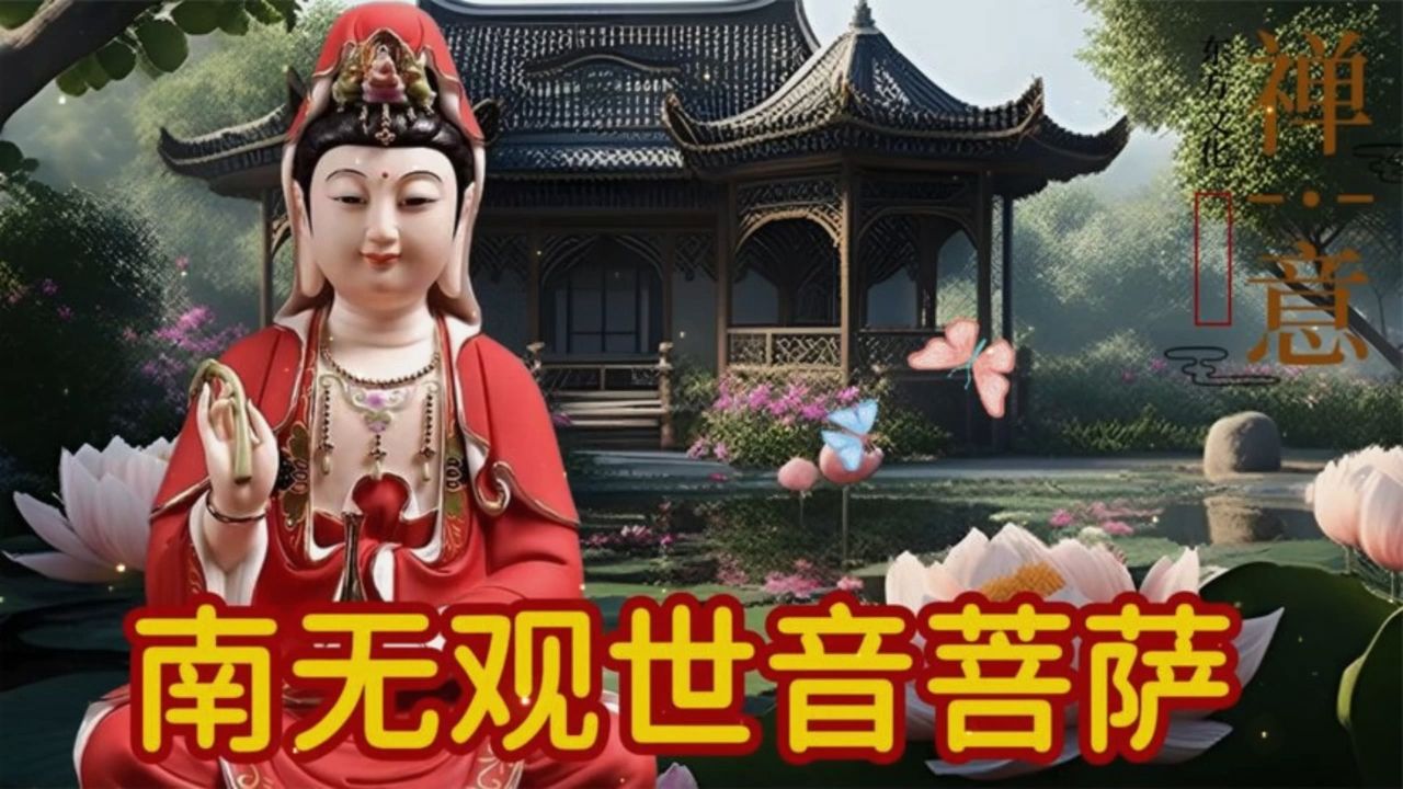 静心禅音《南无观世音菩萨》静心祈福,顺心安康,平安四季!