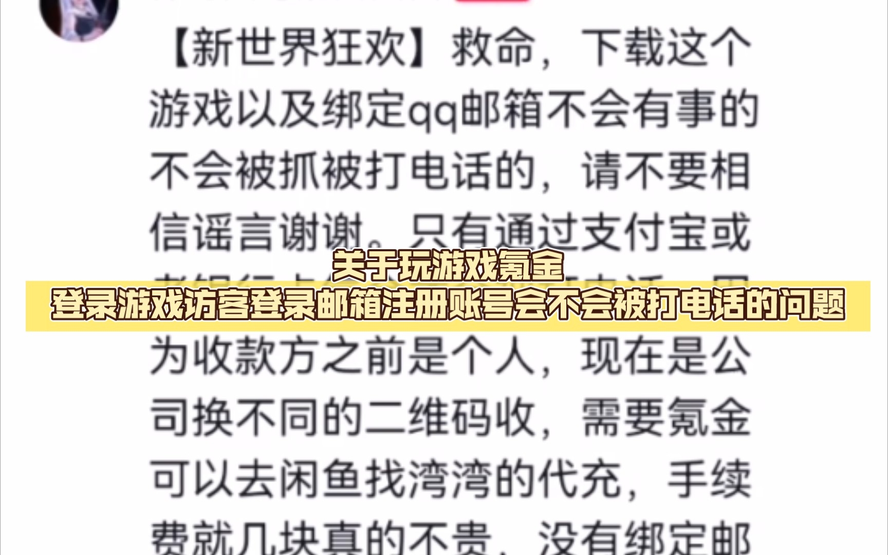 【新世界狂欢】关于玩游戏氪金登录游戏访客登录邮箱注册账号会不会被打电话的问题,第二个回复视频哔哩哔哩bilibili