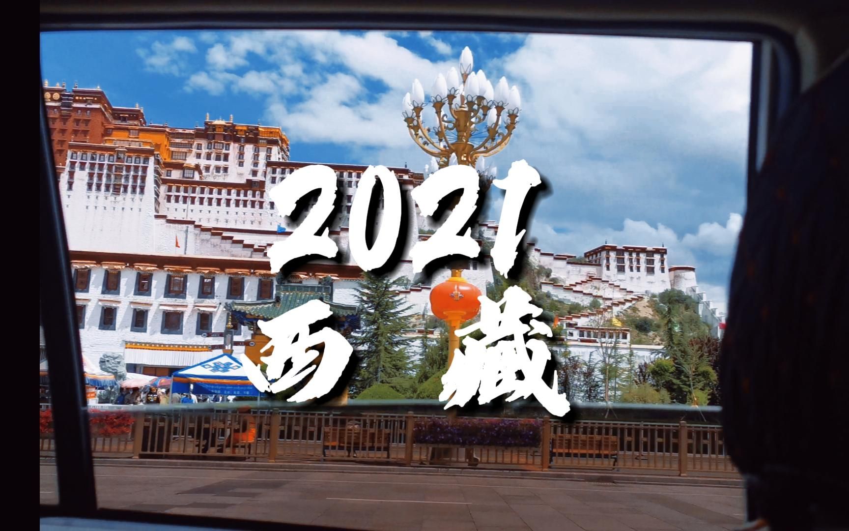 2021西藏之行哔哩哔哩bilibili