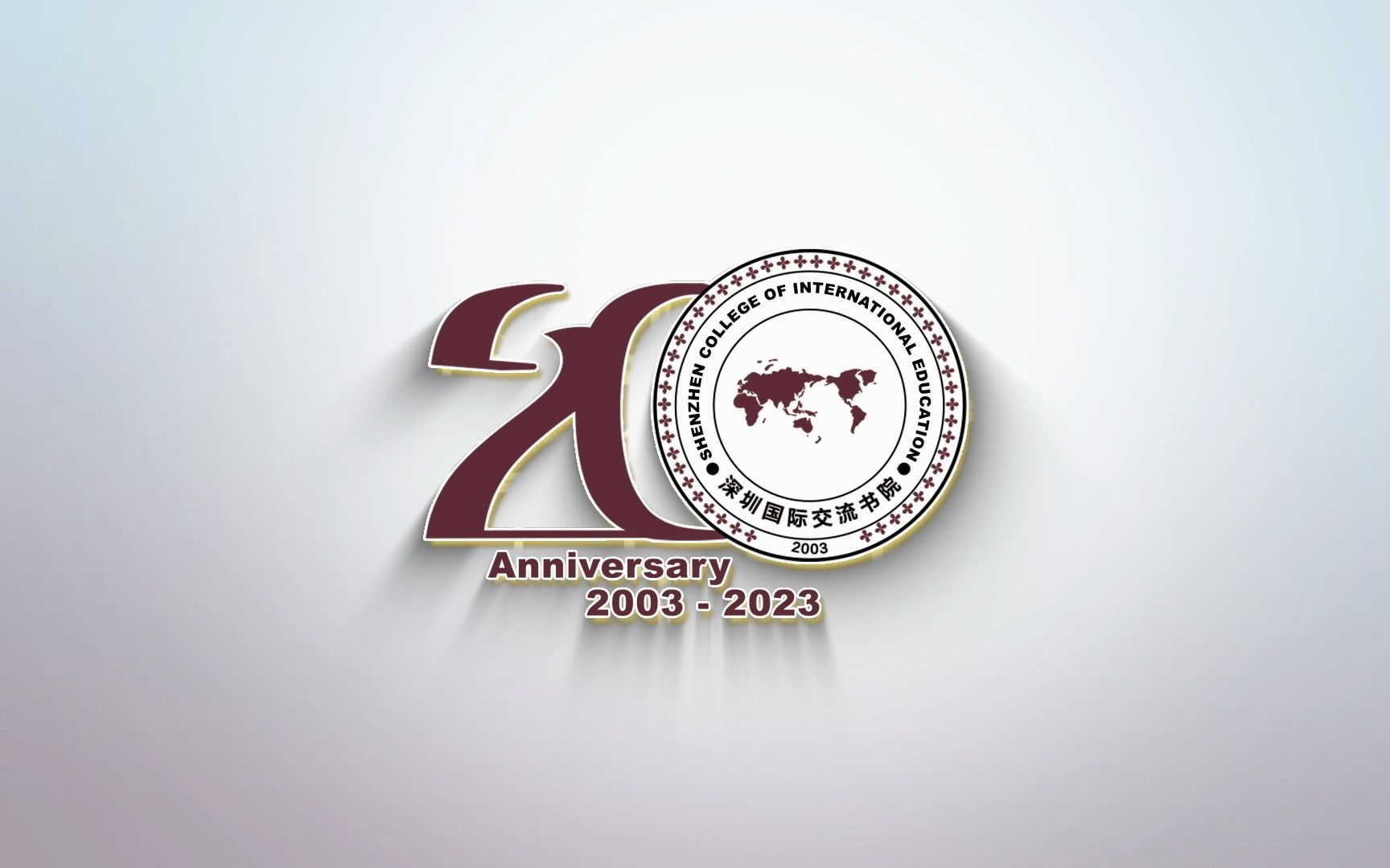 深国交20周年校庆开幕式 scie 20th anniversary opening ceremony