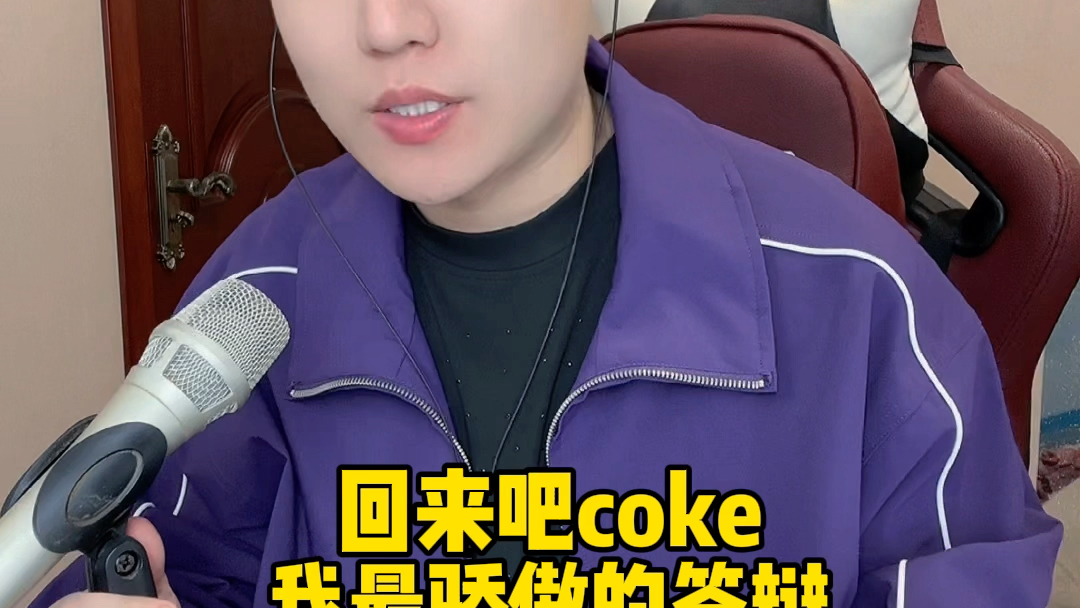 回来吧coke