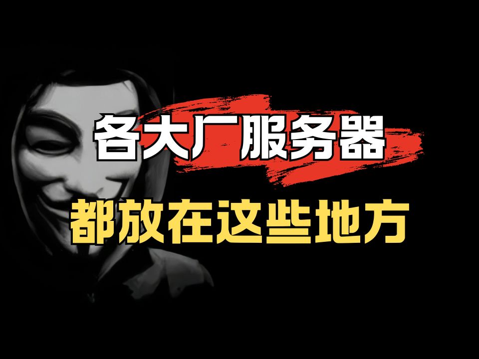 各大厂的服务器都放在哪里?