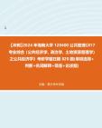 【冲刺】2024年海南大学120400公共管理《817专业综合(公共经济学、政治学、土地资源管理学)之公共经济学》考研学霸狂刷820题(单项选择+判断+名...