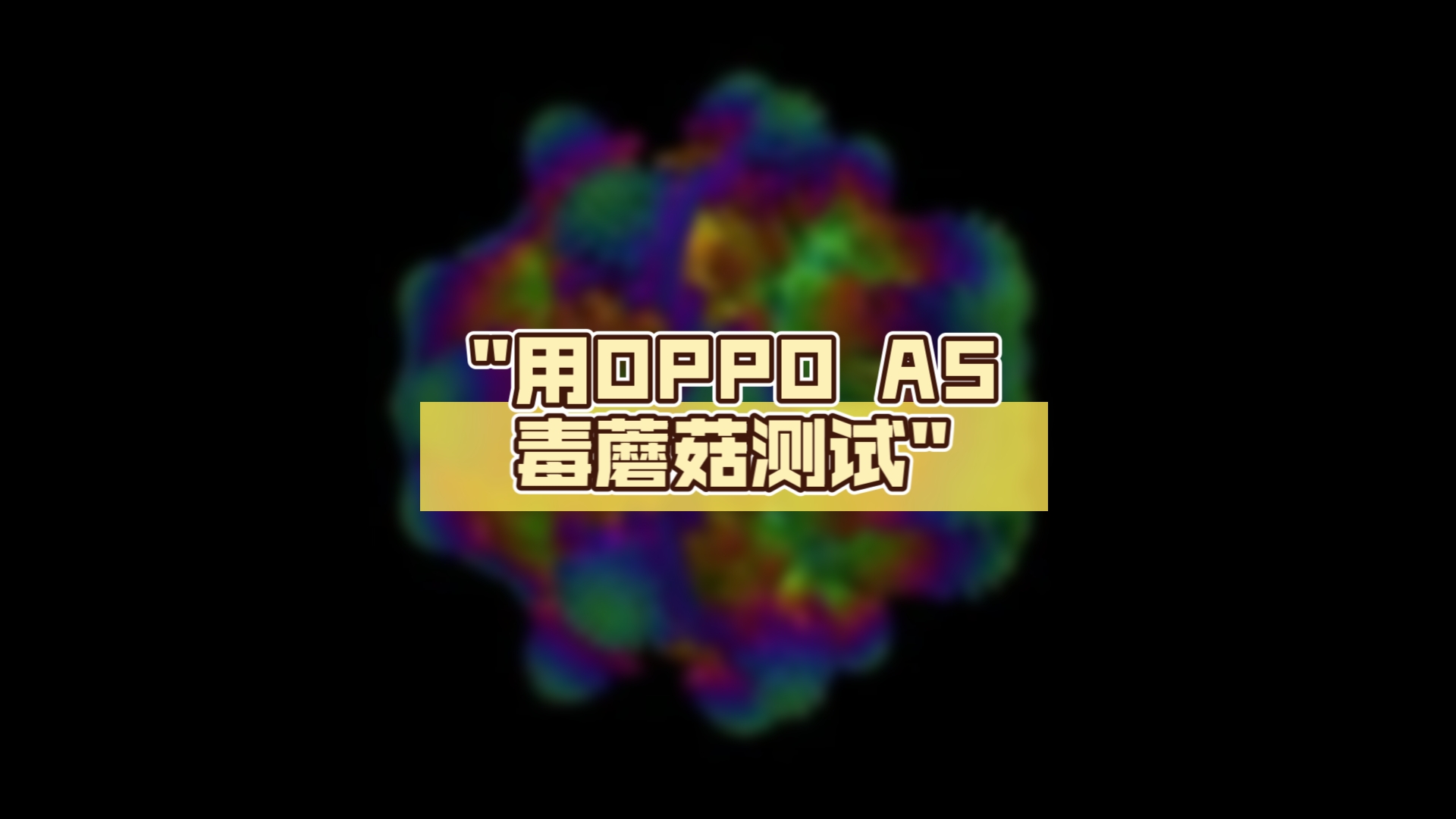 [爆炸神机]用OPPO A5毒蘑菇测试,为什么连蘑菇都不见了,幸好没爆哔哩哔哩bilibili