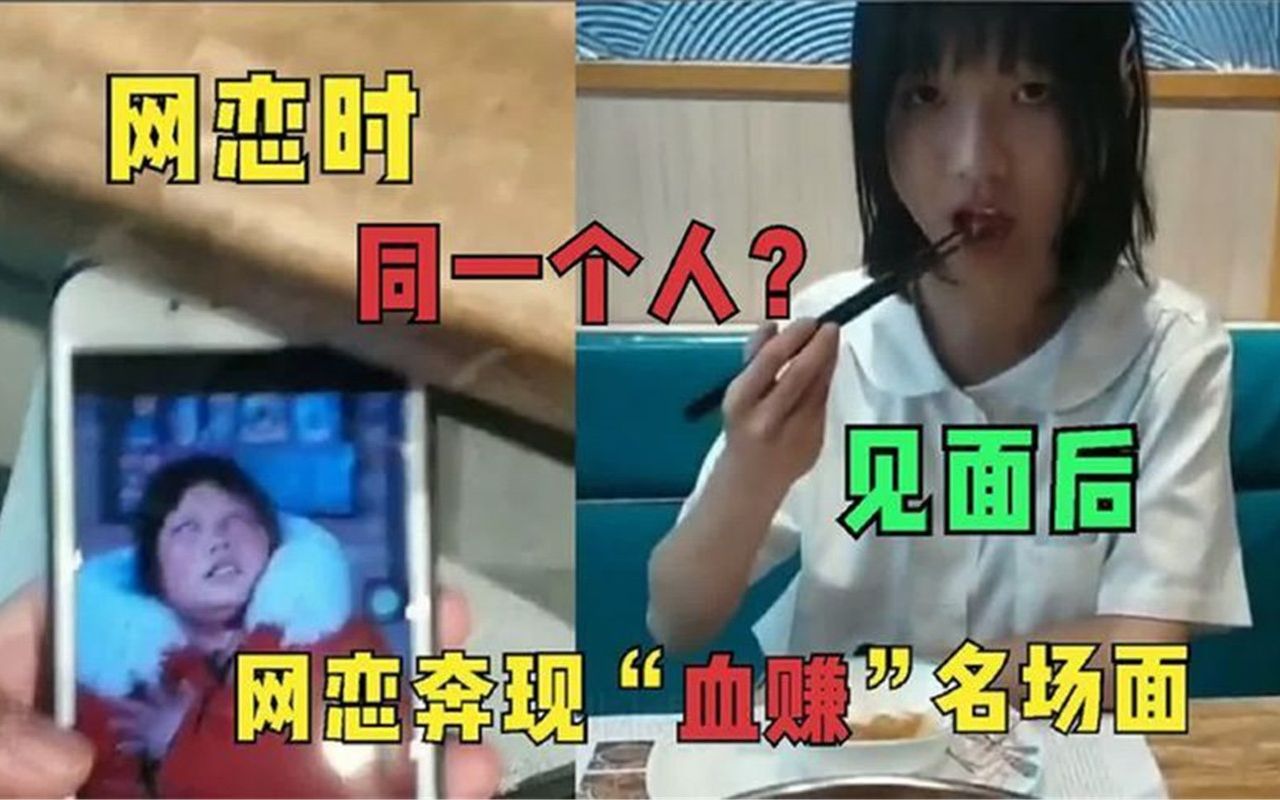 20个网恋奔现“血赚”名场面,照片和本人差距这么大,信任呢?哔哩哔哩bilibili