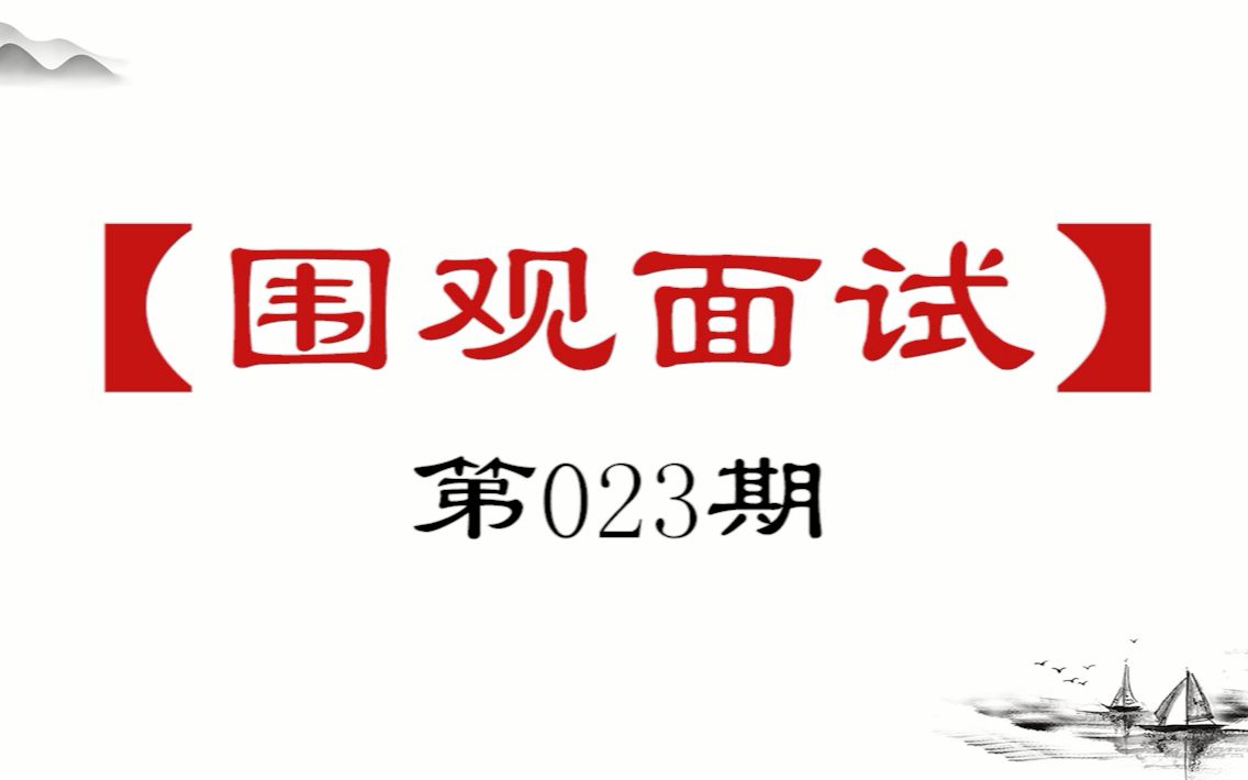 【围观面试23】“平凡造就伟大,伟大出自平凡”,谈谈你的理解?哔哩哔哩bilibili