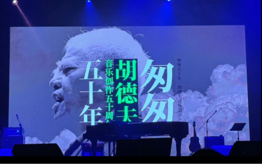 音符的流转,人生的风景:胡德夫匆匆五十年之一幅画