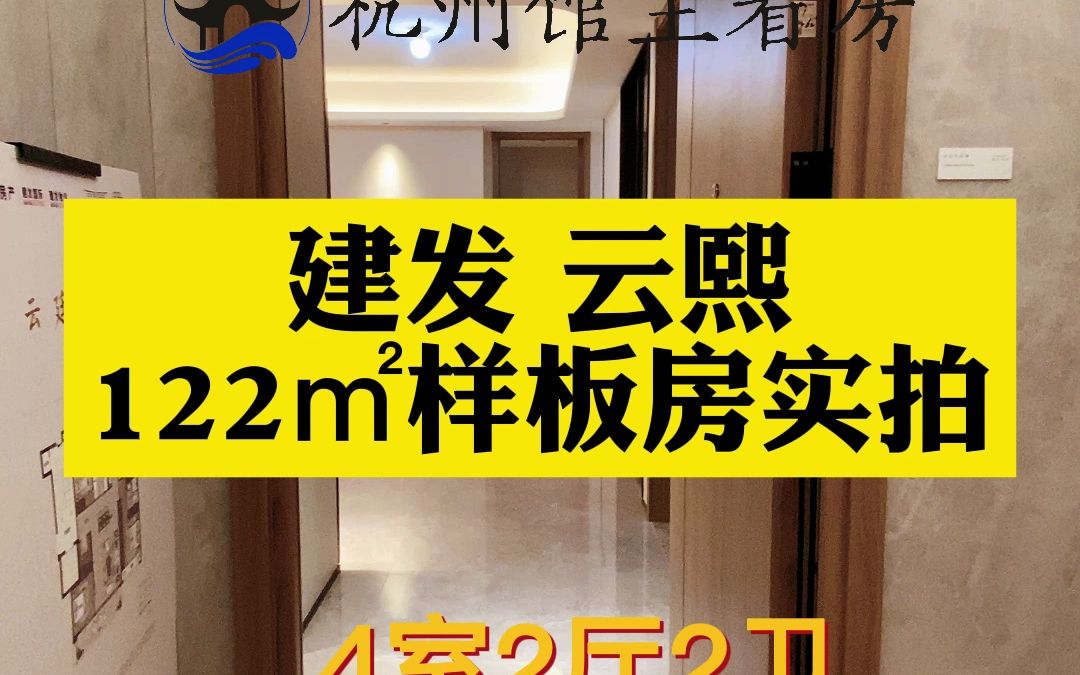 良渚新房建发云熙122㎡样板房实拍哔哩哔哩bilibili