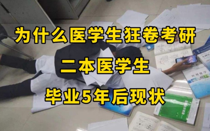 [图]如今的医学生有多难？山东二本医学院，4个临床医学生，毕业5年后现状