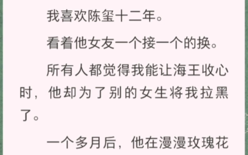 所有人都觉得我能让海王收心时,他却为了别的女生将我拉黑了.哔哩哔哩bilibili