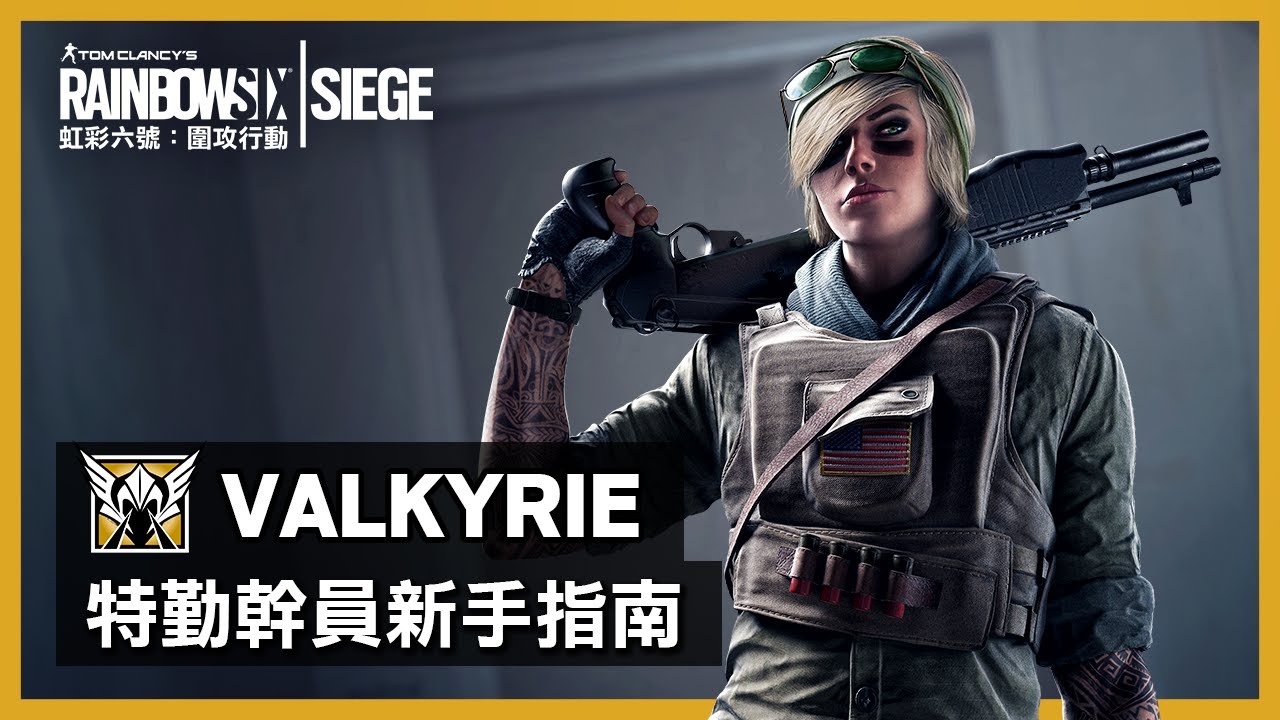 [图]《虹彩六號：圍攻行動》特勤幹員新手指南「Valkyrie」- Rainbow Six Siege