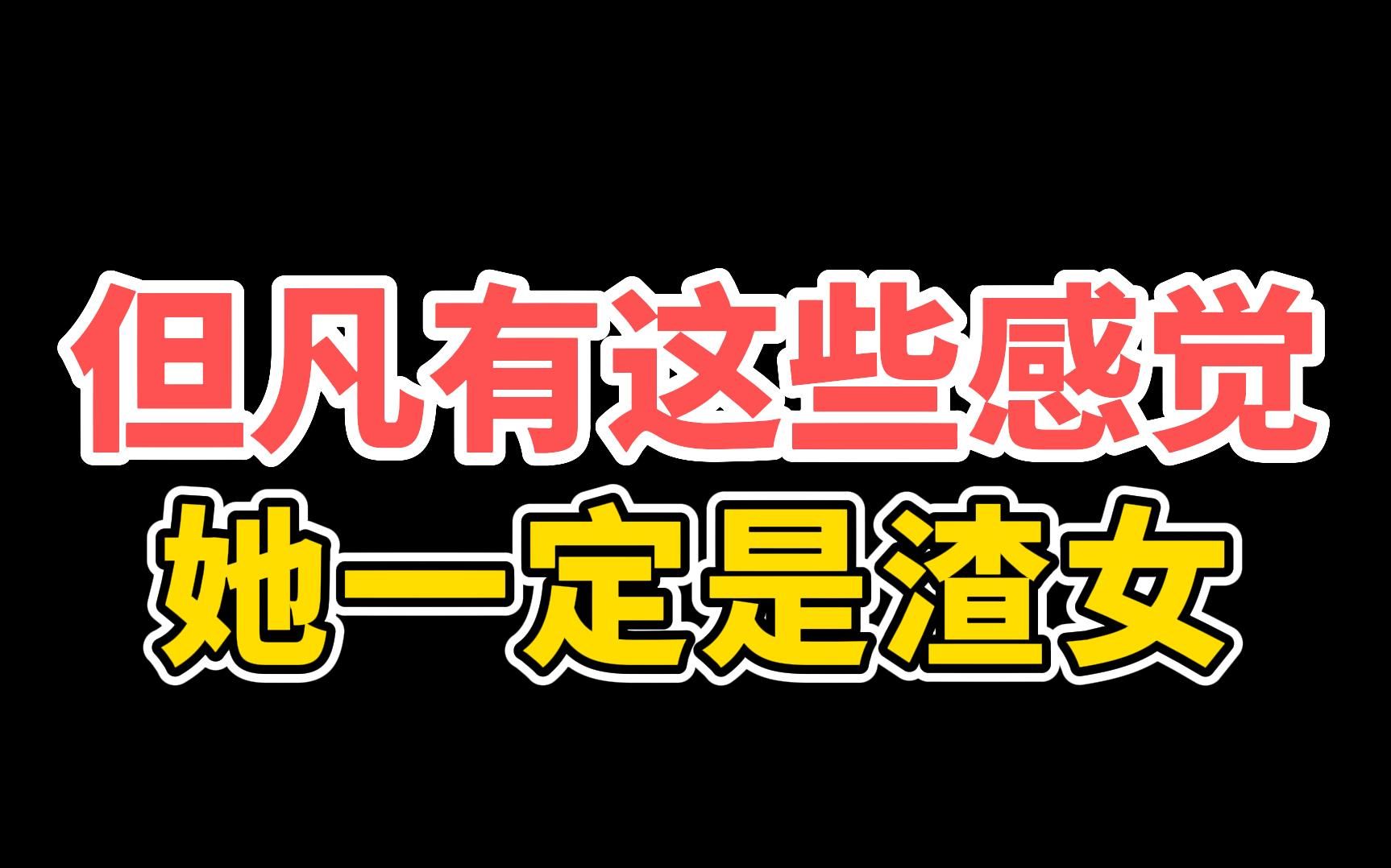 渣女一定会给你这些感觉,不要再骗自己了哔哩哔哩bilibili