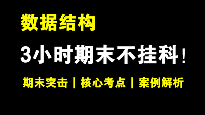 《数据结构》3小时期末突击不挂科！！！期末冲刺 | 考前突击 | 期末速成 | 期末保证不挂科！