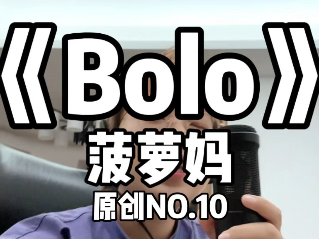 挑战连续100天每天写一首歌NO.10《Bolo》哔哩哔哩bilibili