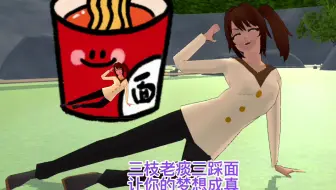 樱花校园模拟器：三枝老痰三踩面