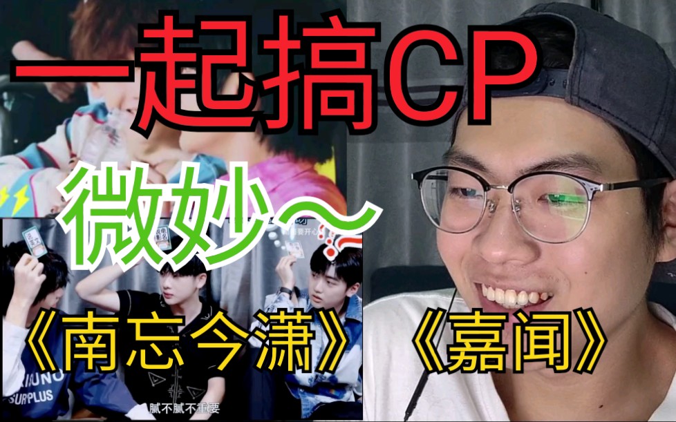 【一起搞CP】第五期《南忘今潇》《嘉闻》三人关系有点微妙哦~R1SE周震南|焉栩嘉|翟潇闻|Reaction哔哩哔哩bilibili