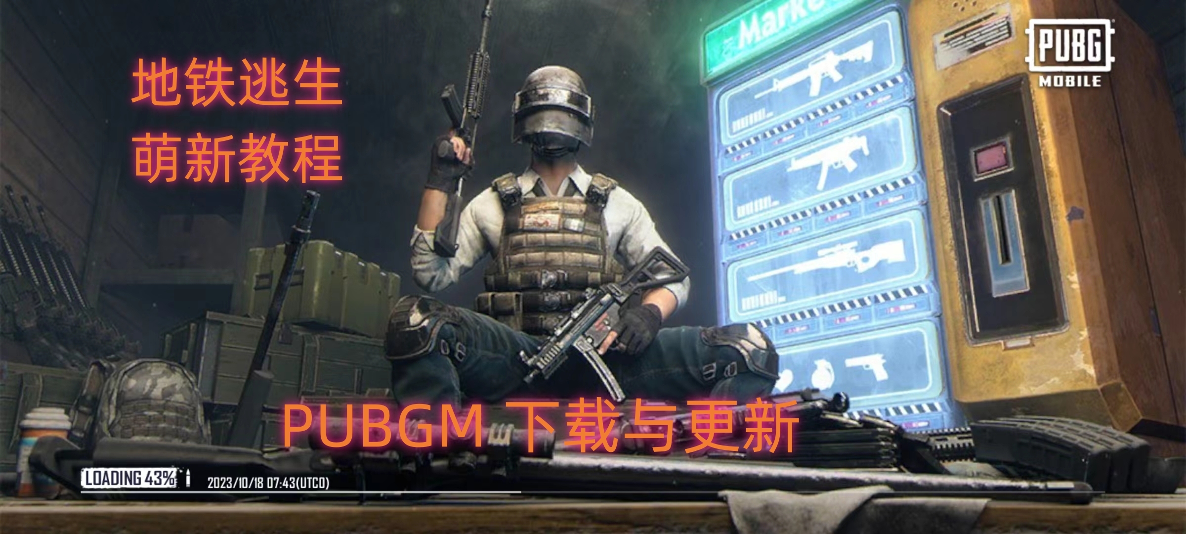 PUBGM地铁逃生新赛季,游戏下载和更新教程手机游戏热门视频