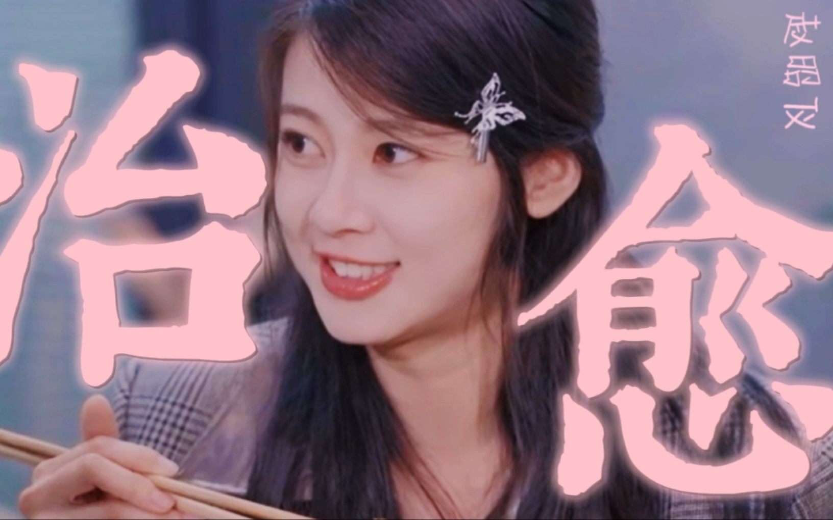 【赵昭仪】吃个饭怎么能甜成这样!不科学!