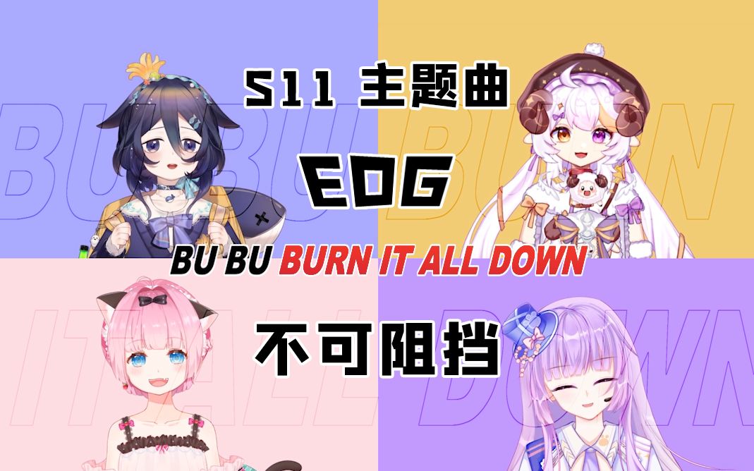 [图]【合唱挑战？】EDG！我们是冠军！【英雄联盟 S11】《不可阻挡》 Burn It All Down 翻唱