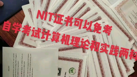 NIT证书可抵免自学考试中 00051 管理系统中计算机应用、00052 管理系统中计算机应用(实践) 00018 计算机应用基础、00019 计算机应用基础哔哩哔哩...