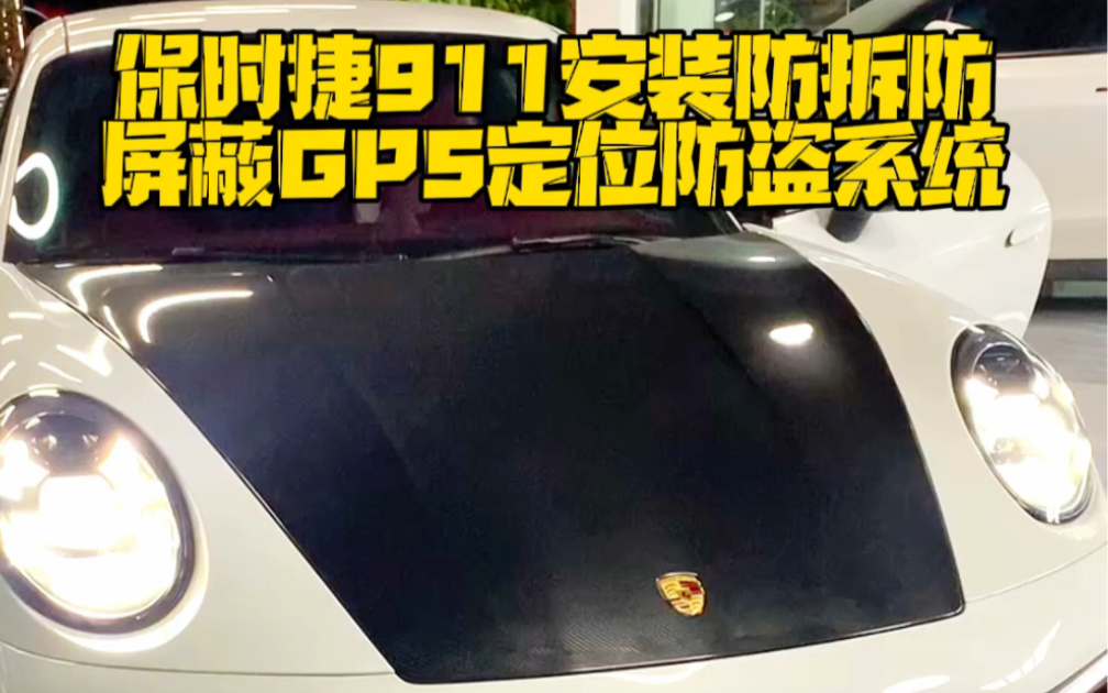 保时捷911现场安装防拆防屏蔽GPS定位防盗系统,GPS防屏蔽、防扫描、防侦测GPS定位防盗系统是一种综合性的系统,旨在保护车辆免受盗窃和破坏....