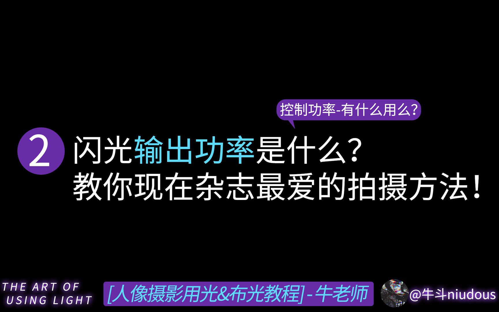 拍照时闪光灯强弱如何控制?和拍摄风格有什么关系?哔哩哔哩bilibili