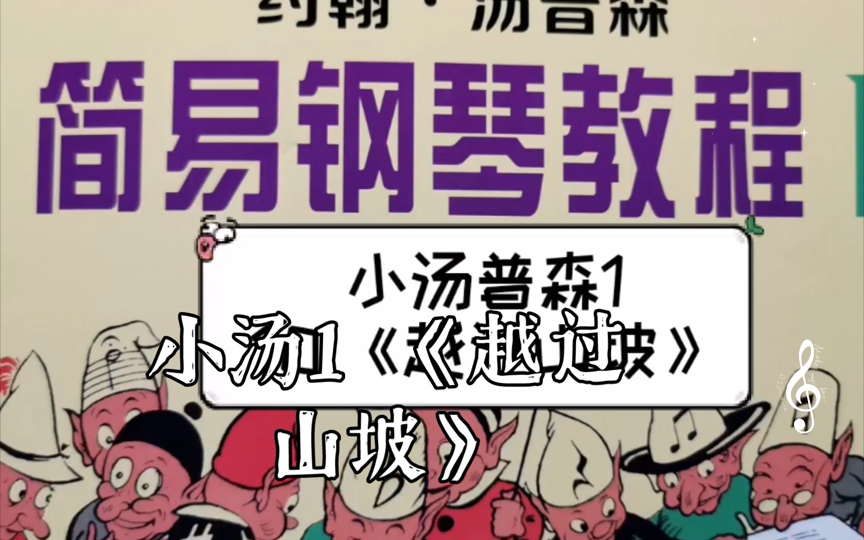 小汤1 《越过山坡》