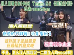 Video herunterladen: 【路人初看snh48 team sii《重生计划》首演 reaction】巅峰的丝芭和很敬业的偶像碰撞出的火花真的很牛！