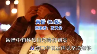 Download Video: 动感旋律 百听不厌《黄昏》DJ版#音乐一响嗨翻全场 #动感DJ舞曲嗨起来 #车载DJ