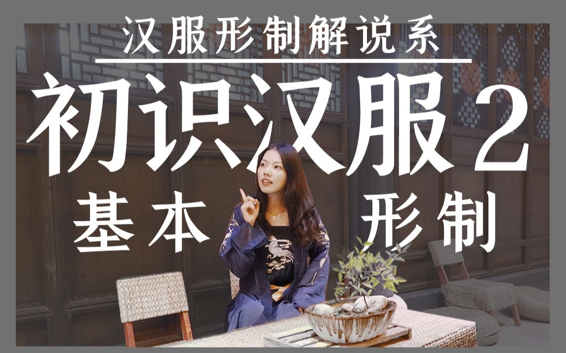 [图]汉服趣味科普第二期 汉服的基本样式3分钟让你大概了解汉服都长什么样