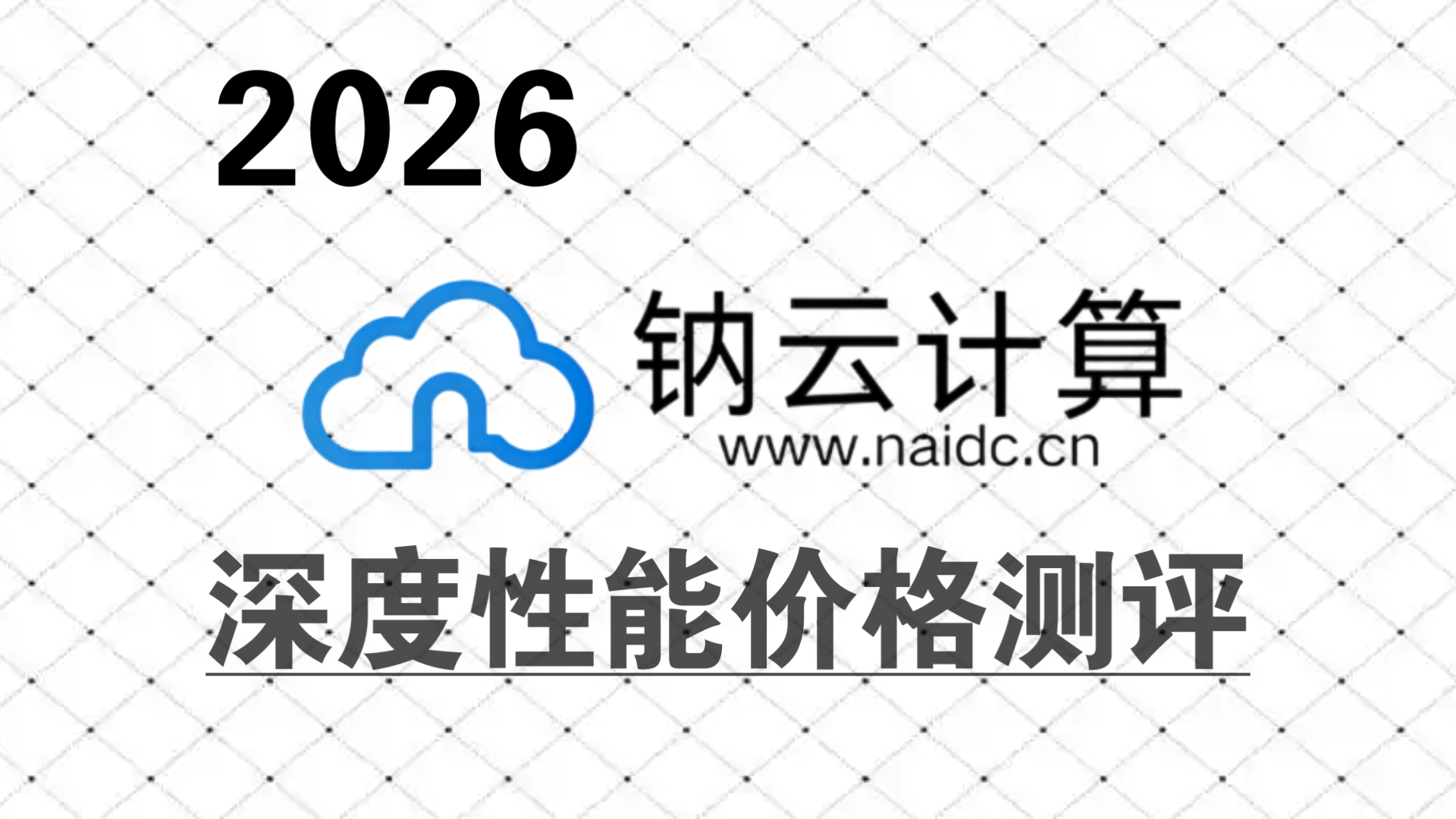 最强售后?2026钠云服务商测评:堪比大厂云?!
