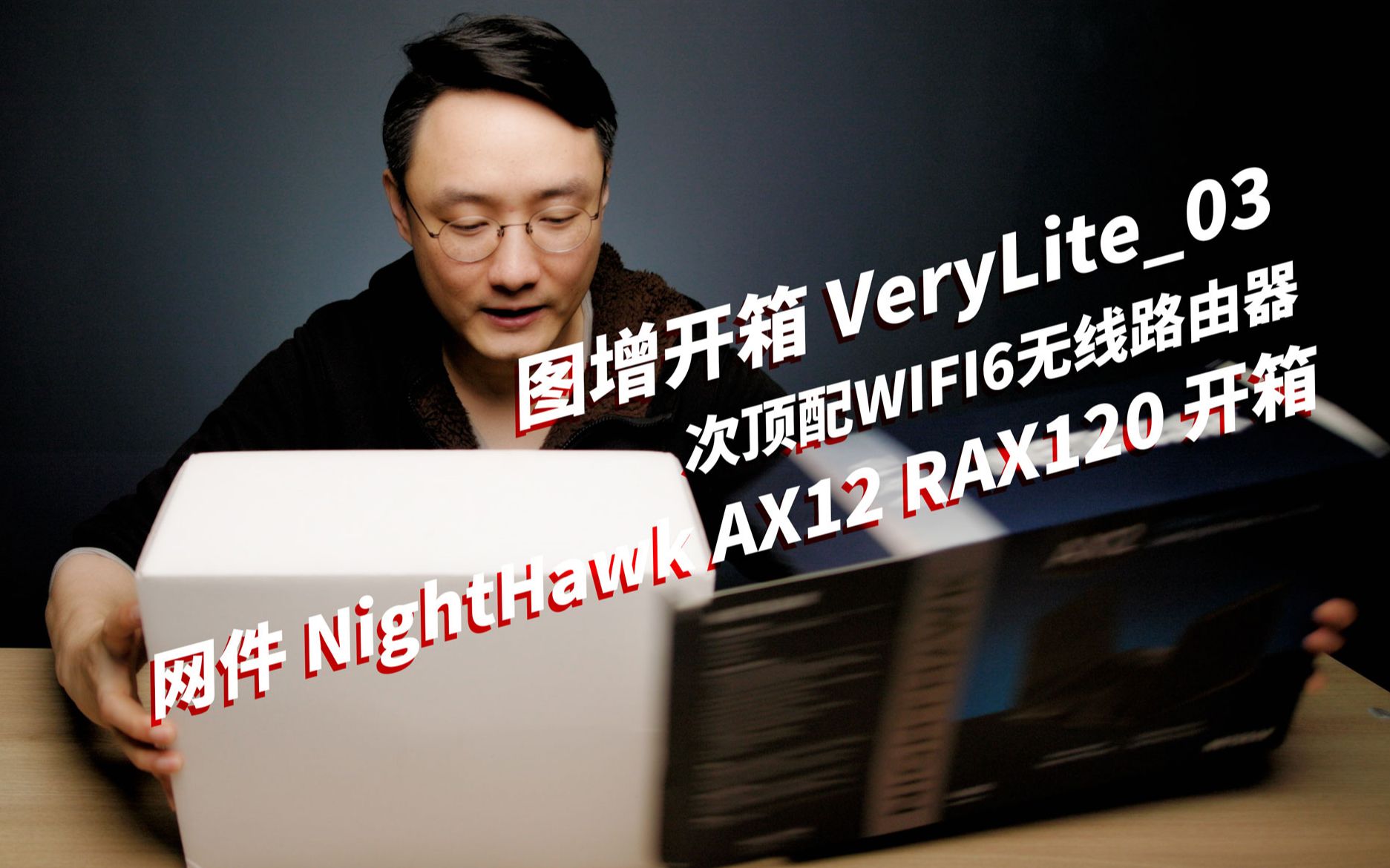 【图增开箱VeryLite】次顶配WIFI6无线路由器是怎样的体验?网件夜鹰AX12 AX6000 WIFI6无线路由器(RAX120)开箱哔哩哔哩bilibili