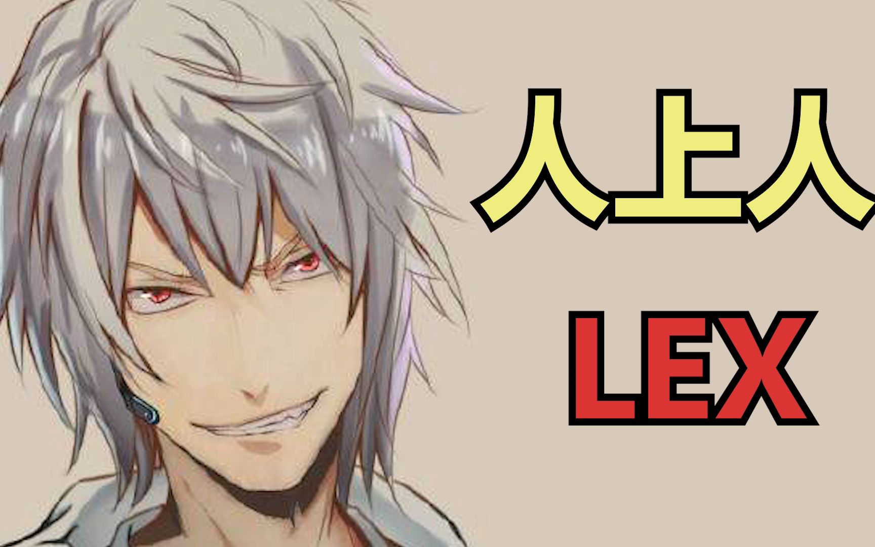 这就是人上人蕾皇吗聊聊lex无职转生事件