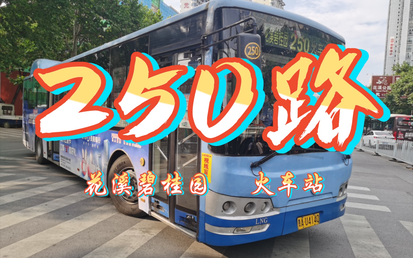 [孟关大道进城干线][全程][去向][pov]贵阳公交250路:花溪碧桂园至