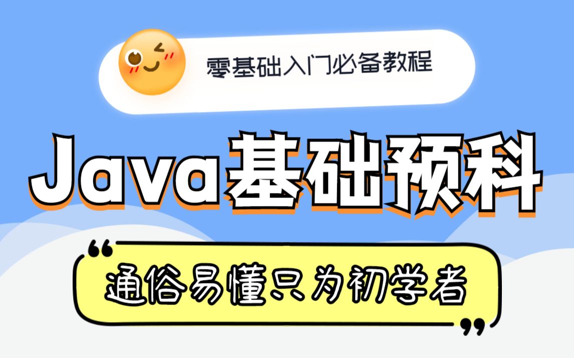 零基础小白入门必看课程,专为初学者准备,java从预科到大牛