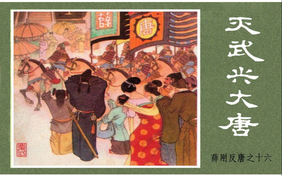 [图]【薛刚反唐】16灭武兴大唐[连环画][内蒙古人民出版社]