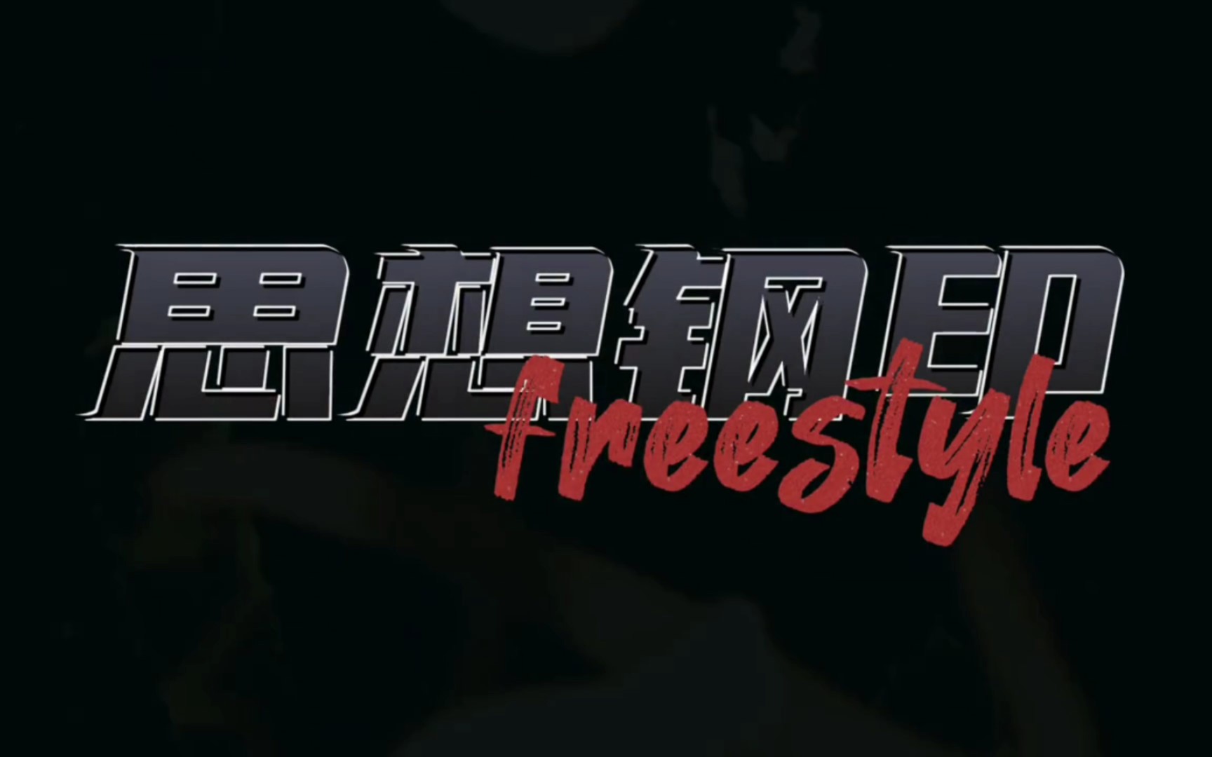 Diss开火字母钢!程墨INK《思想钢印freestyle》“在遇到真爱之前 任何女人都是消耗品”哔哩哔哩bilibili