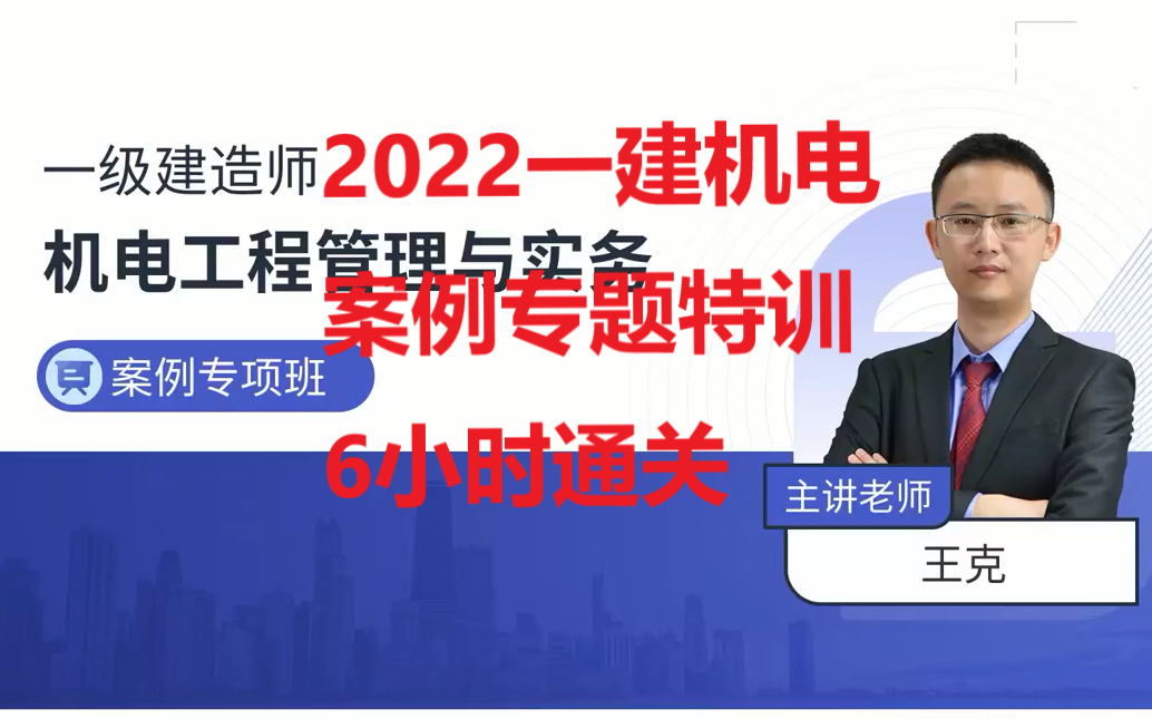 [图]2022一建机电实务-案例专题特训-王克【重点推荐】