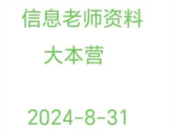 Download Video: 信息老师资料大本营2024-8-31