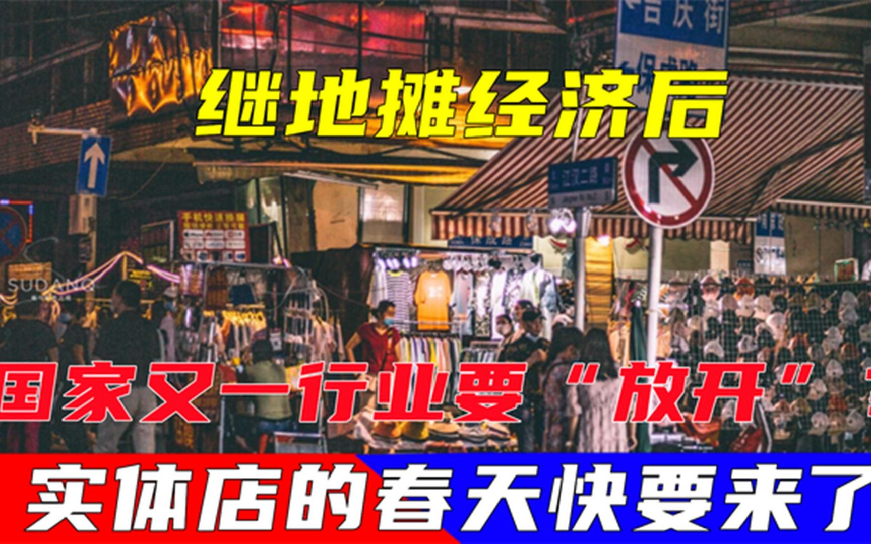 继地摊经济后,国家又一行业要“放开”?实体店的春天快要来了?哔哩哔哩bilibili