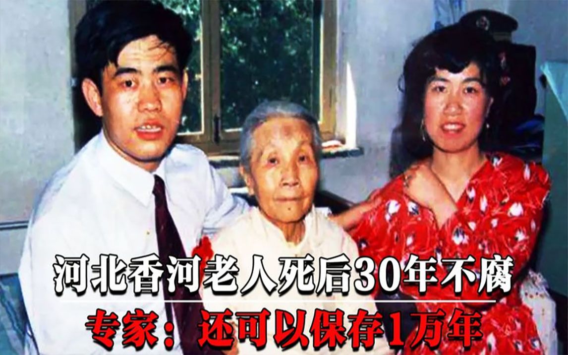 河北香河老人死后30年不腐,刷新了中国防腐史传奇!哔哩哔哩bilibili