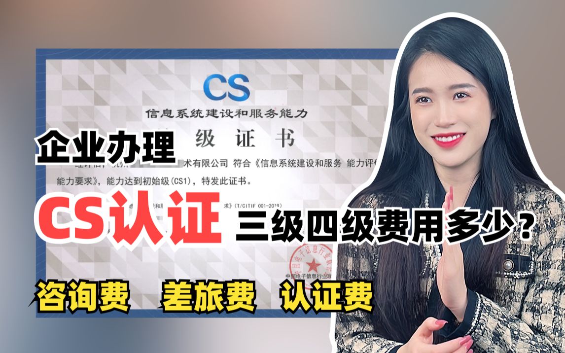 企业办理CS认证三级四级价格分别是多少?哔哩哔哩bilibili